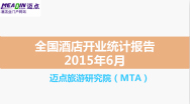 2015年6月全国酒店开业统计报告