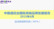 2015年6月中国酒店业国际高端品牌发展报告