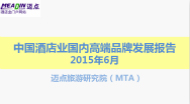 2015年6月中国酒店业国内高端品牌发展报告