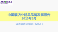 2015年6月中国酒店业精品品牌发展报告