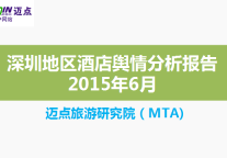 2015年6月深圳地区酒店舆情简报