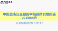 2015年6月中国酒店业全服务中档品牌发展报告