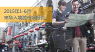 2015上半年来华入境游市场报告解读