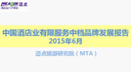 2015年6月中国酒店业有限服务中档品牌发展报告
