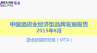 2015年6月中国酒店业经济型品牌发展报告