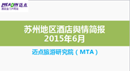 2015年6月苏州地区酒店舆情简报