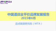2015年6月中国酒店业平价酒店品牌发展报告