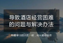 导致酒店经营困难的问题与解决办法