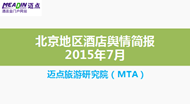 2015年7月北京地区酒店舆情简报
