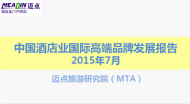 2015年7月中国酒店业国际高端品牌发展报告