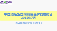 2015年7月中国酒店业国内高端品牌发展报告