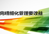 朱冬芽：酒店精细化管理怎样做
