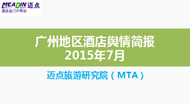 2015年7月广州地区酒店舆情简报