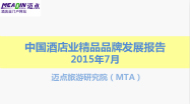 2015年7月中国酒店业精品品牌发展报告