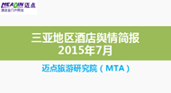 2015年7月三亚地区酒店舆情简报