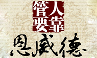 杨益华：管理中的“恩”、“威”、“德”
