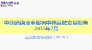 2015年7月中国酒店业全服务中档品牌发展报告