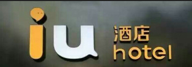 IU酒店入驻保定 开“互联网+酒店”先河