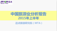 2015年上半年中国旅游业分析报告