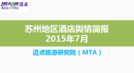 2015年7月苏州地区酒店舆情简报