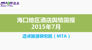 2015年7月海口地区酒店舆情简报