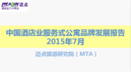 2015年7月中国酒店业服务式公寓品牌发展报告