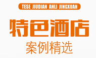 钱三毛：解读《特色酒店案例精选》
