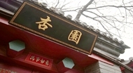 酒店精选||8月北京top10酒店