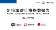 2015年9月出境旅游价格指数报告