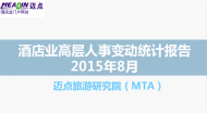 2015年8月酒店业高层人事变动统计报告