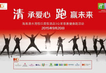 海南清水湾假日度假酒店即将开启3公里慈善健康跑活动