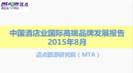 2015年8月中国酒店业国际高端品牌发展报告