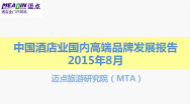 2015年8月中国酒店业国内高端品牌发展报告