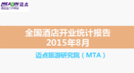 2015年8月全国酒店开业统计报告