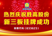 胜高酒店集团正式登陆新三板
