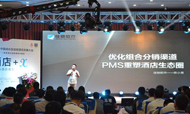 优化组合分销渠道 PMS重塑酒店生态圈