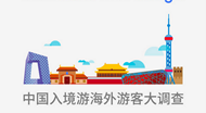 2015中国入境游海外游客调查报告