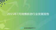 2015年7月旅游微博发展报告