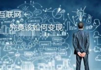“互联网+”时代 酒店业亟待转型升级