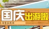 国庆旅游价格大涨 部分酒店住宿费翻番
