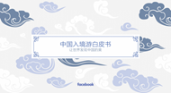 facebook：中国入境旅游白皮书