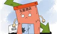 2014年亏1.12亿元 郑州星级酒店陷盈利困境