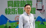 同程寿晓渊：旅游电商是O2O最好的践行者
