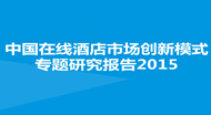 中国在线酒店市场创新研究报告