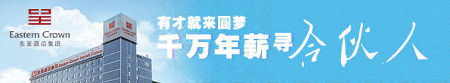 有才就来圆梦　东呈千万年薪寻合伙人