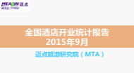 2015年9月全国酒店开业统计报告