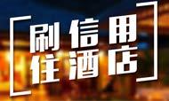 逸柏酒店集团与阿里合作开通信用住