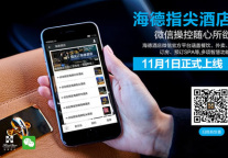 海德酒店微信平台精彩上线