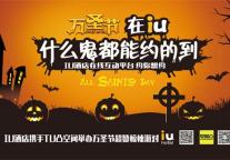 IU酒店联手TU凸空间 跨界玩转万圣惊悚夜