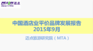 2015年9月中国酒店业平价品牌发展报告